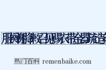 服阕谢降敕召见赐衣带金器疏造句是什么意思的图片